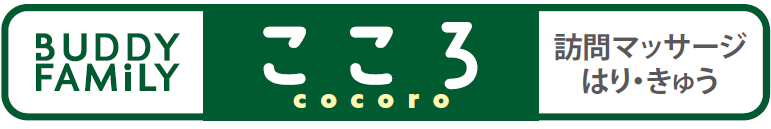 バディファミリーこころ訪問マッサージ・はり・きゅう